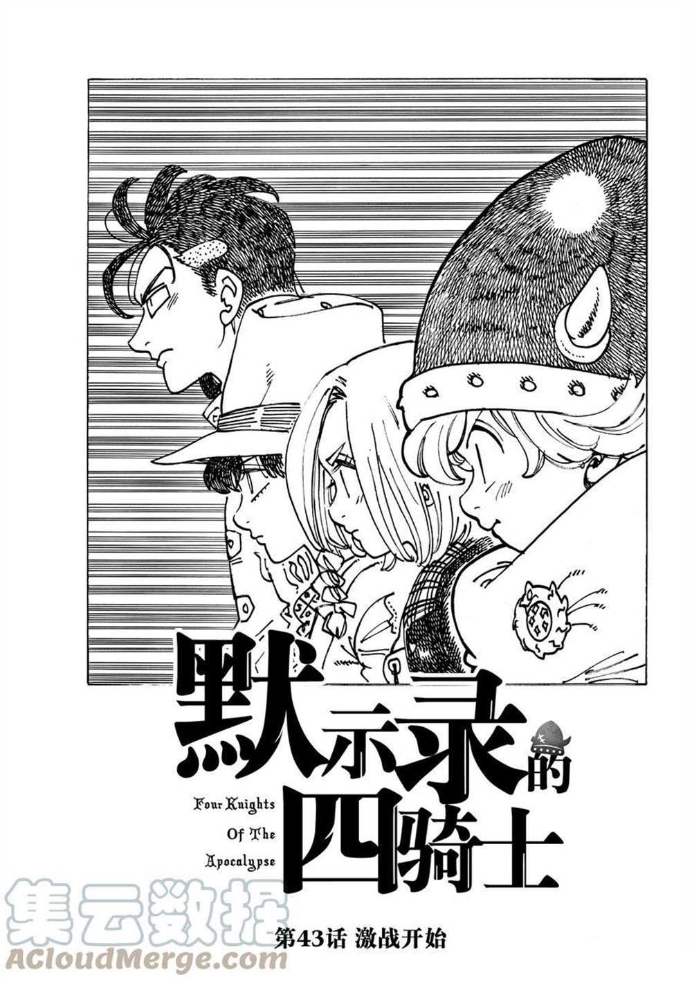 啓示錄四騎士 - 第43話 - 1