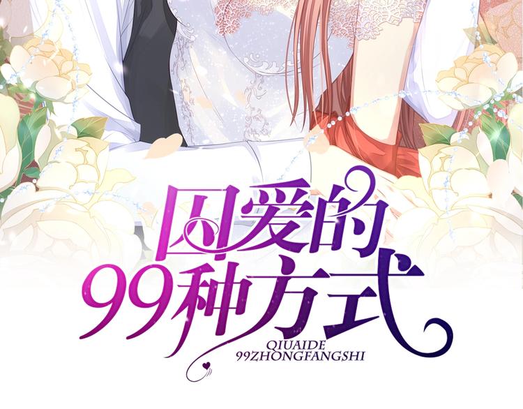 囚愛的99種方式 - 第21話 情敵相見(1/3) - 2