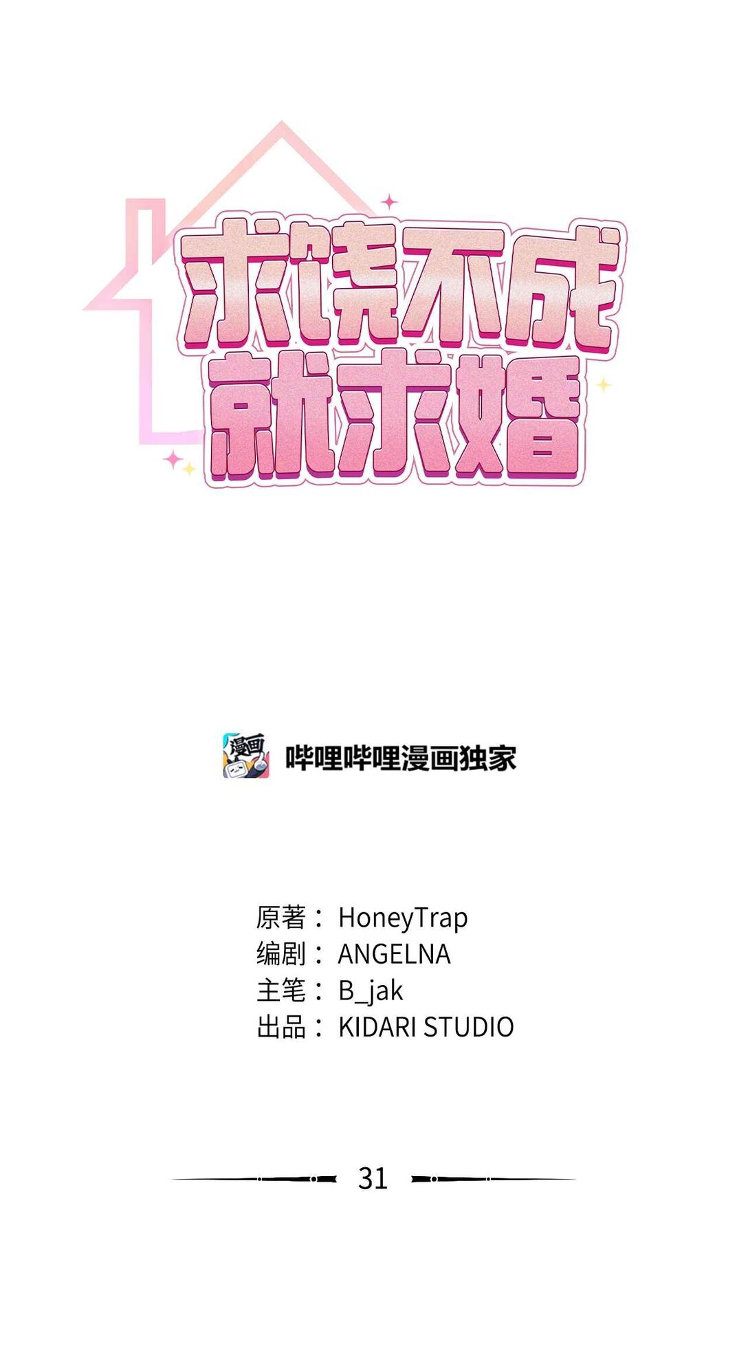 求饒不成就求婚 - 31 第4次轉職(1/2) - 1