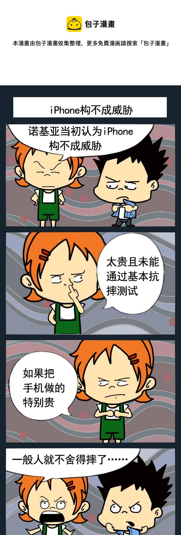 求問禪師 - 7 iPhone構不成威脅 - 1