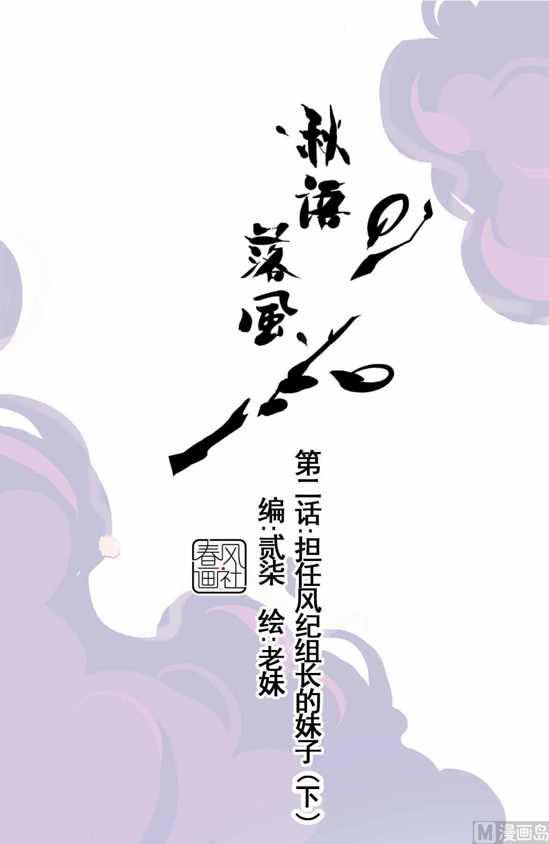秋語落風—山寨大哥成長記 - 第2話 擔任風紀組長的妹子 下 - 1