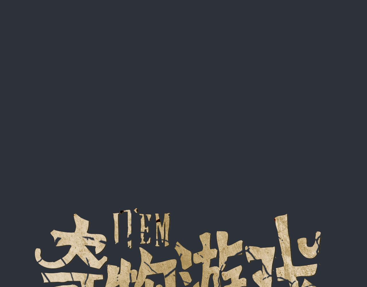 奇物遊戲 - 第83話 你被逮捕了 - 1