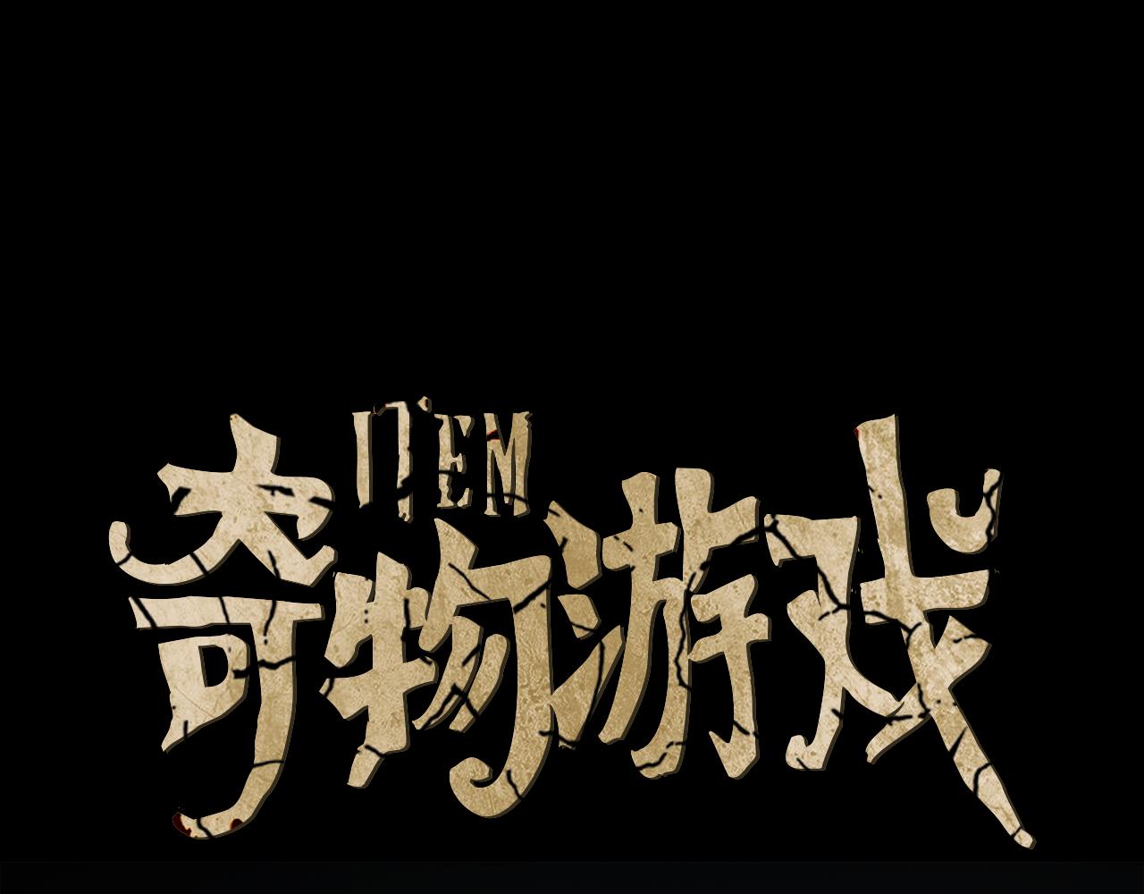 奇物遊戲 - 第89話 你應該有話要對我說吧 - 1