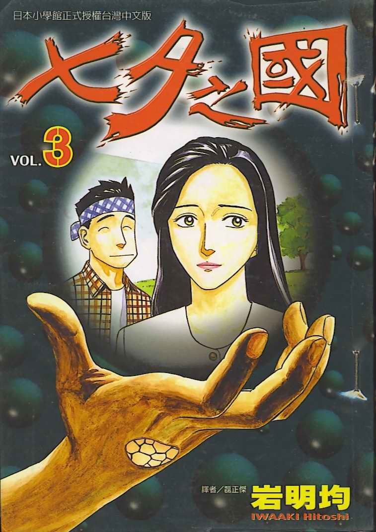 七夕之國 - 03卷(1/3) - 1