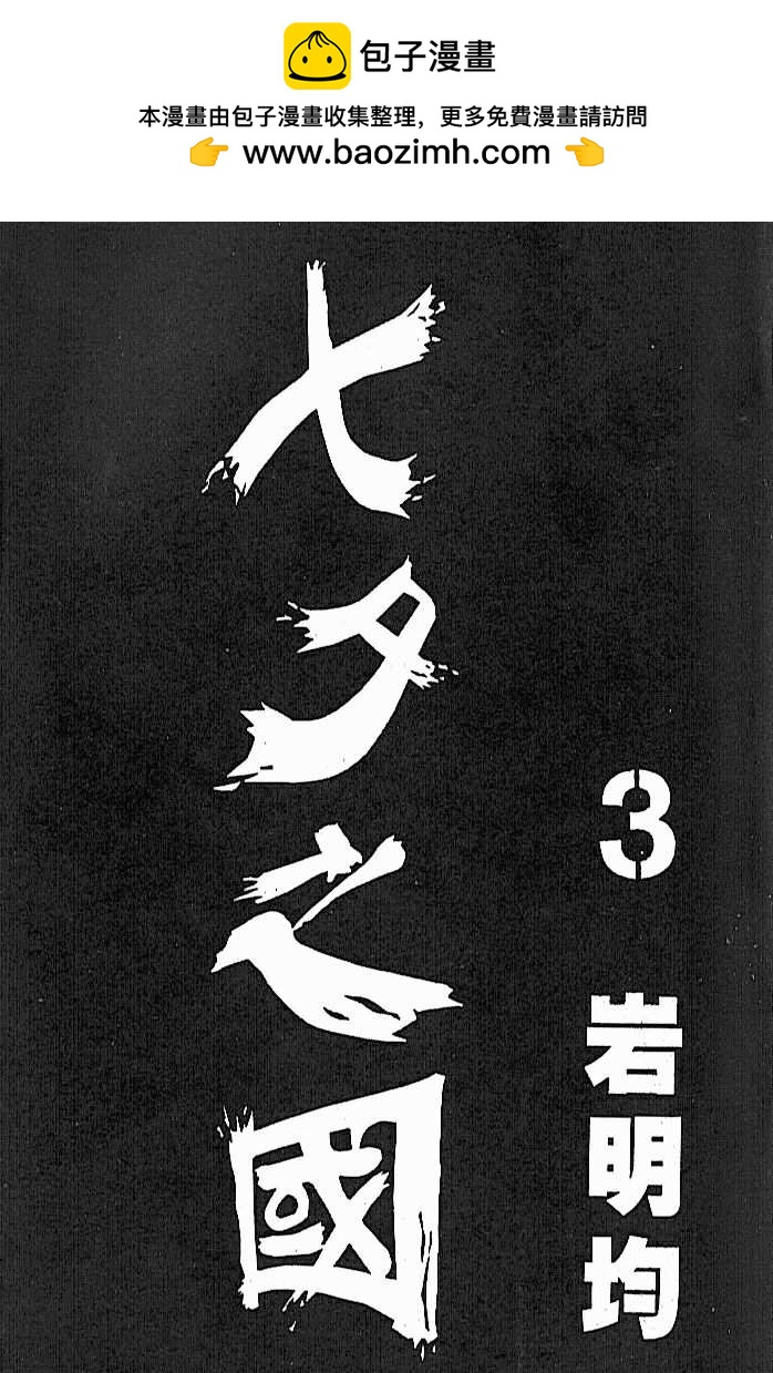 七夕之國 - 03卷(1/3) - 2