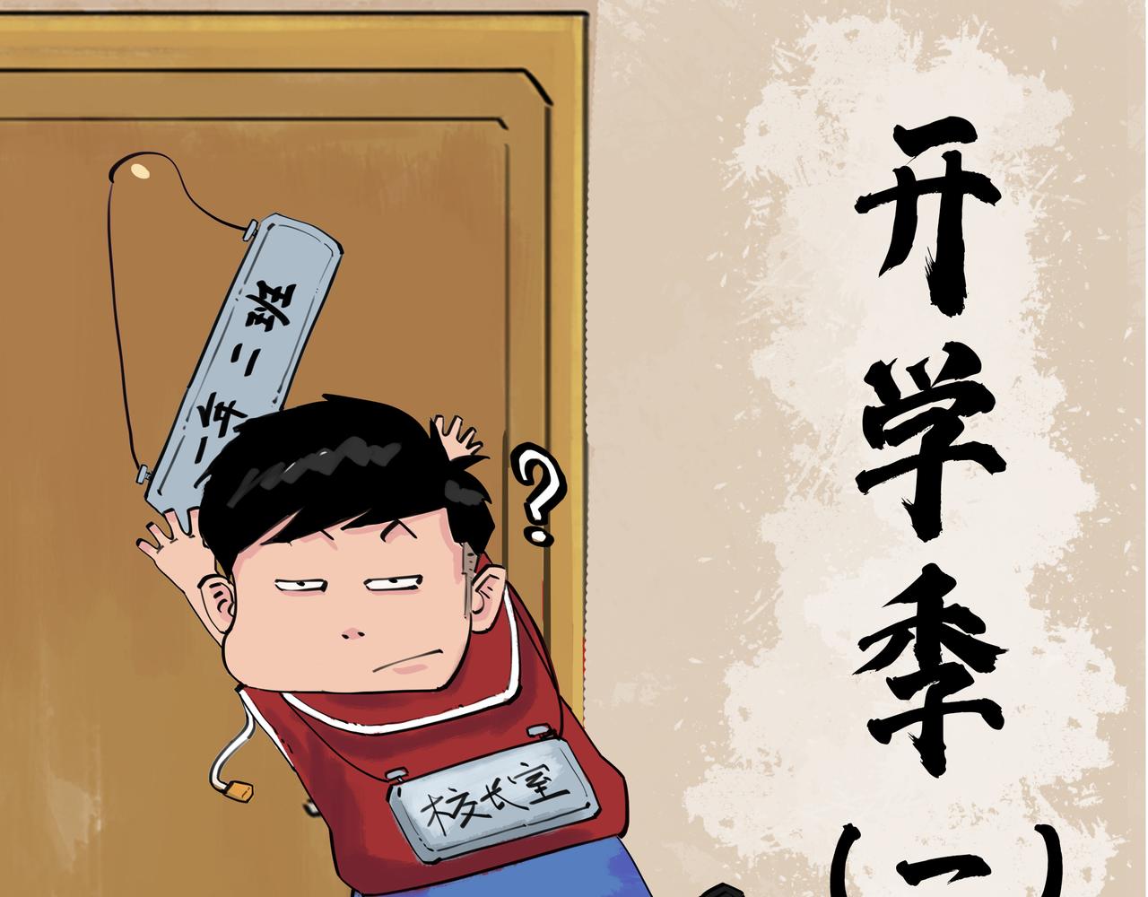 奇異小學 - 開學季（一） - 1