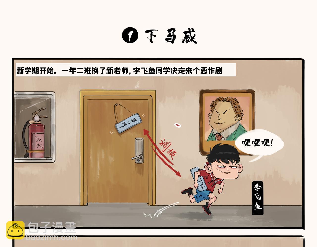 奇異小學 - 開學季（一） - 3
