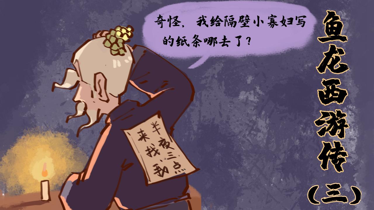 奇異小學 - 魚龍西遊傳（三） - 1