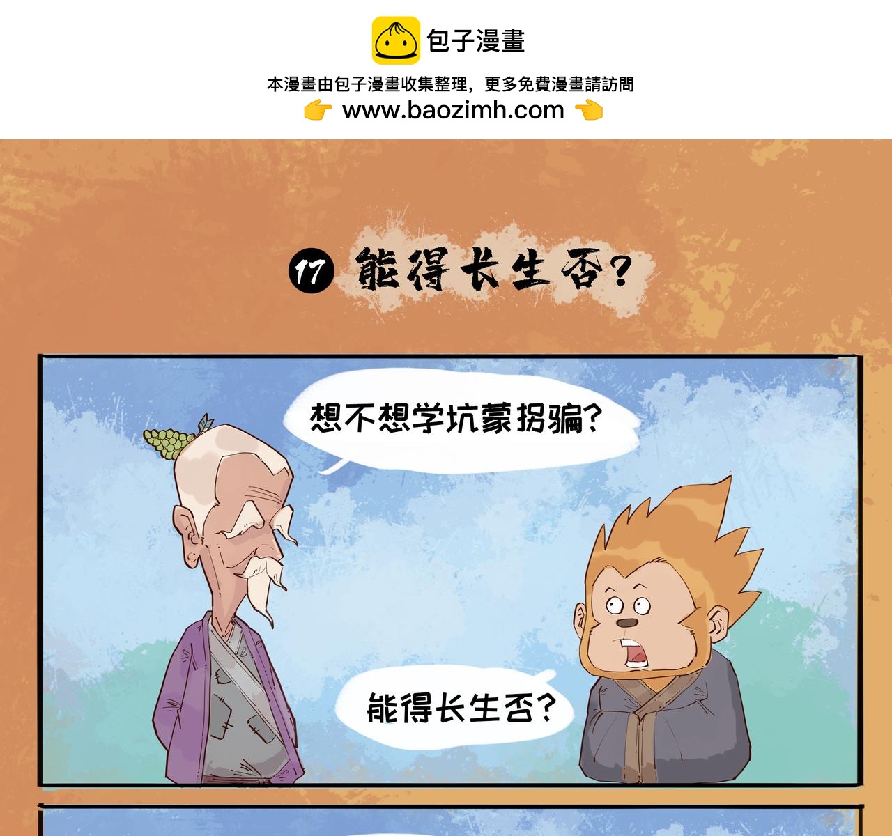 奇異小學 - 魚龍西遊傳（三） - 2