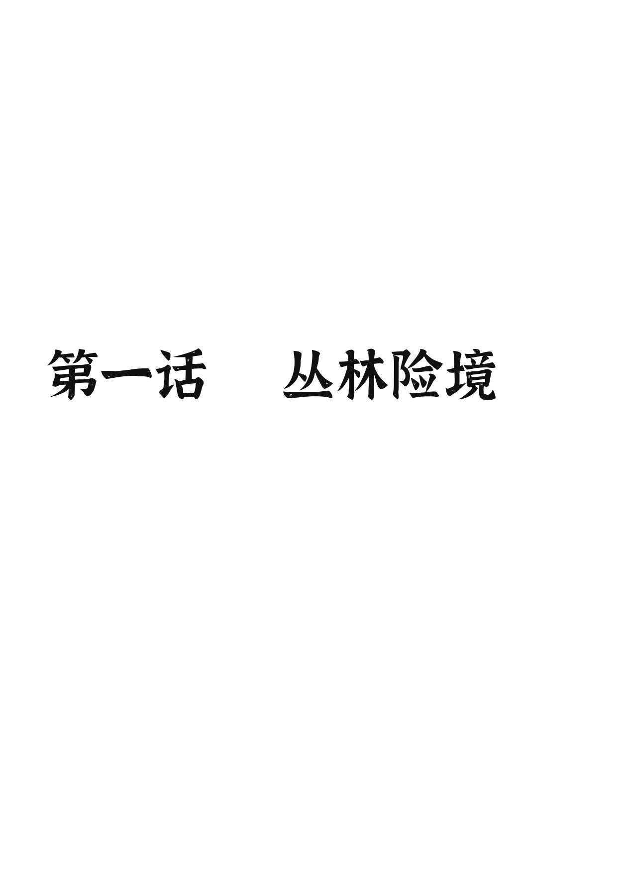 琦遇 - 叢林險境 - 1