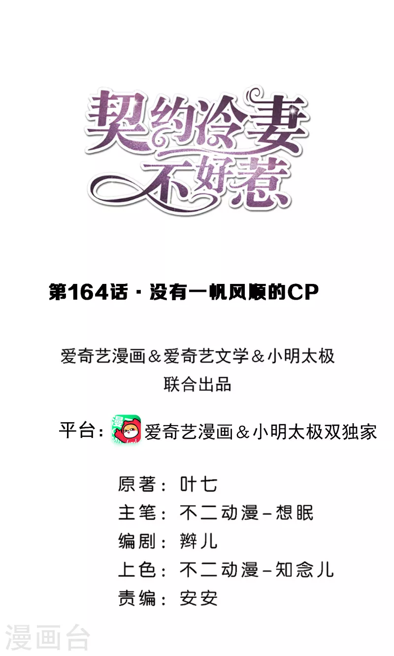 契約冷妻不好惹 - 第164話 沒有一帆風順的CP - 1