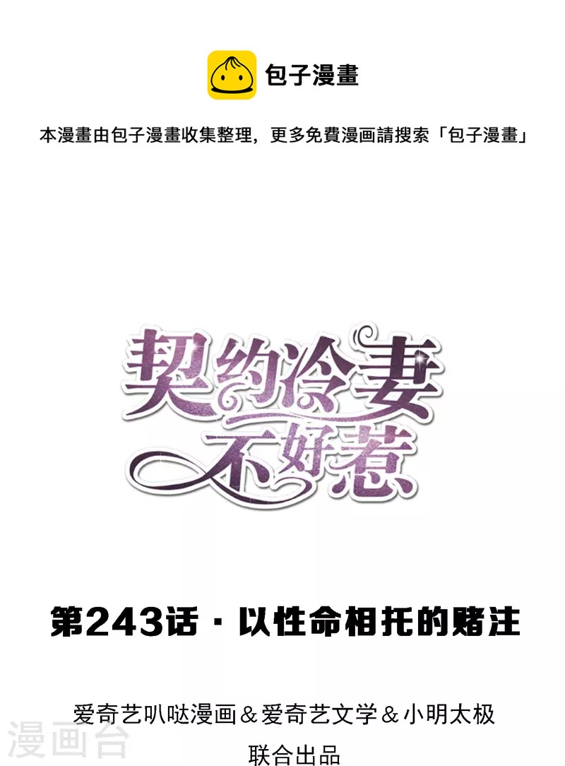 契約冷妻不好惹 - 第243話 以性命相托的賭注 - 1