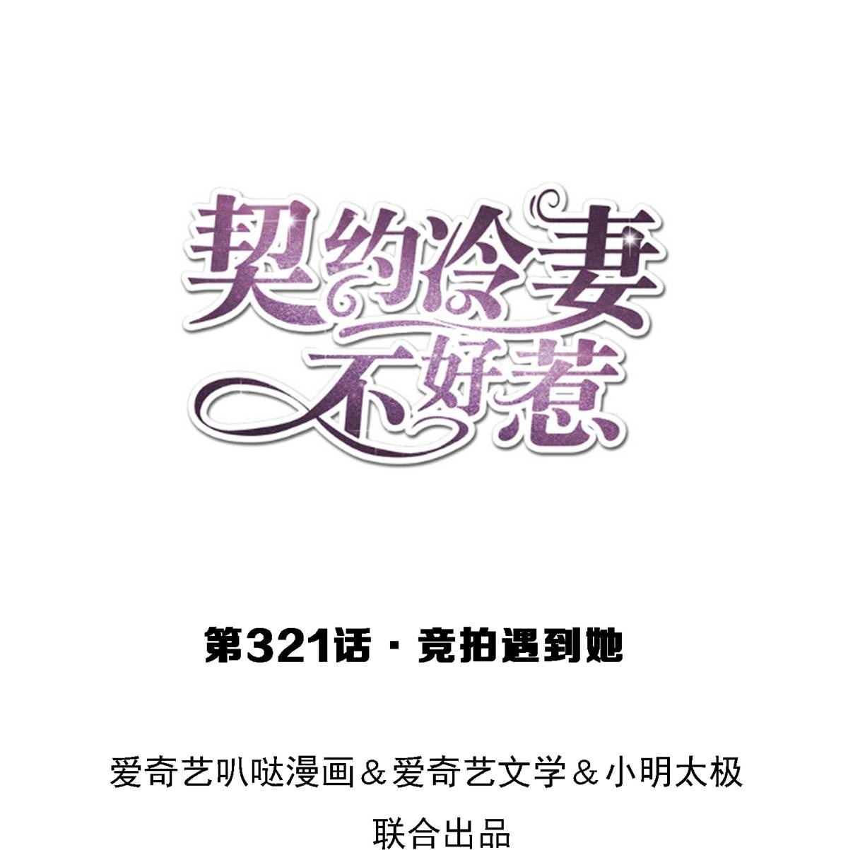 契約冷妻不好惹 - 第321話 競拍遇到她 - 1
