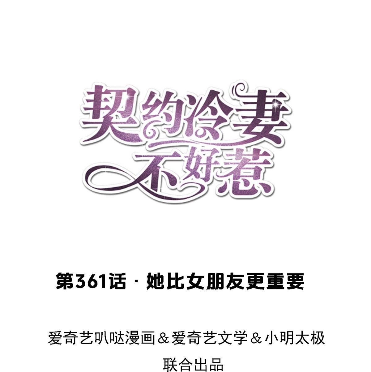 契約冷妻不好惹 - 第361話 她比女朋友重要 - 1