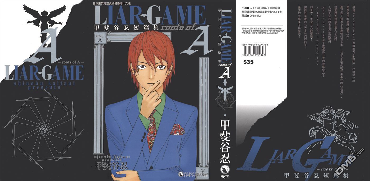 欺詐遊戲 - 甲斐谷忍短篇集(1/3) - 2
