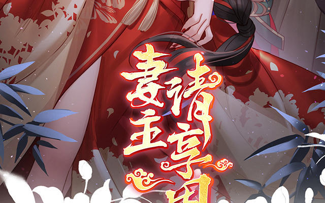 妻主請享用 - 第36話  姐姐，閉上眼睛(1/3) - 3
