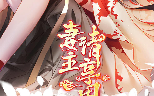 妻主請享用 - 第56話 逼婚(1/3) - 3