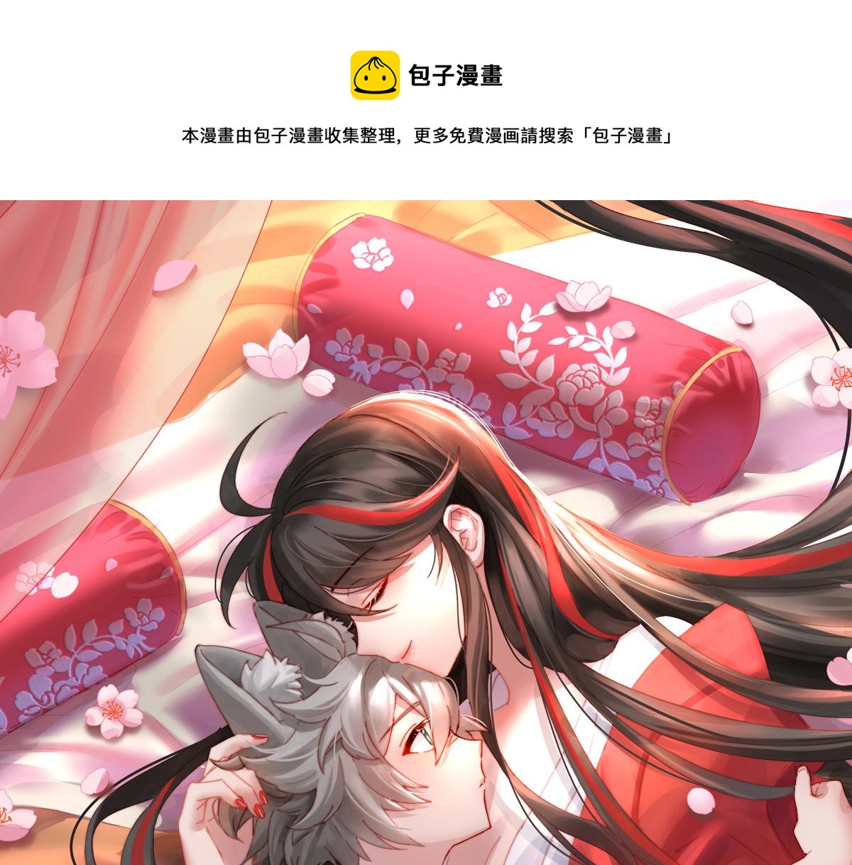 妻主，請享用 - 19 惡狼出沒，小心！(1/3) - 1