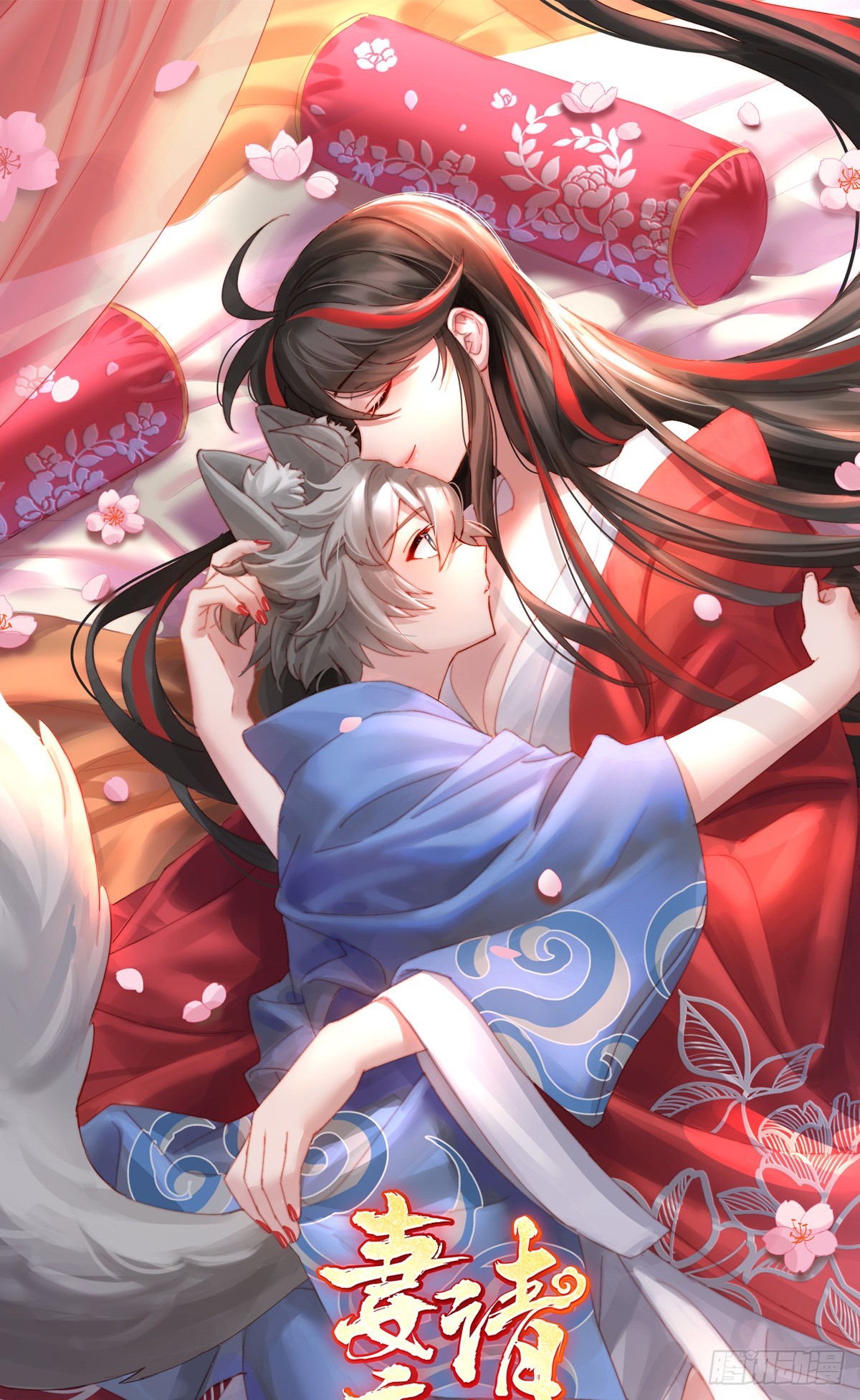 妻主，請享用（別名：天喜紅鸞） - 又來兩隻美狼！(1/2) - 1