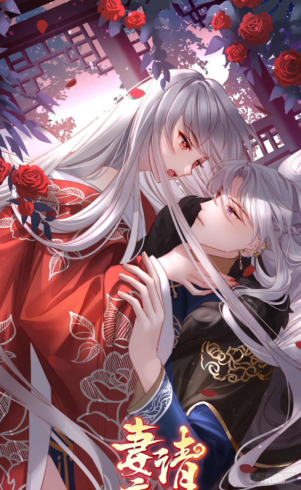 妻主，請享用（別名：天喜紅鸞） - 天喜閣輸了！(1/2) - 1