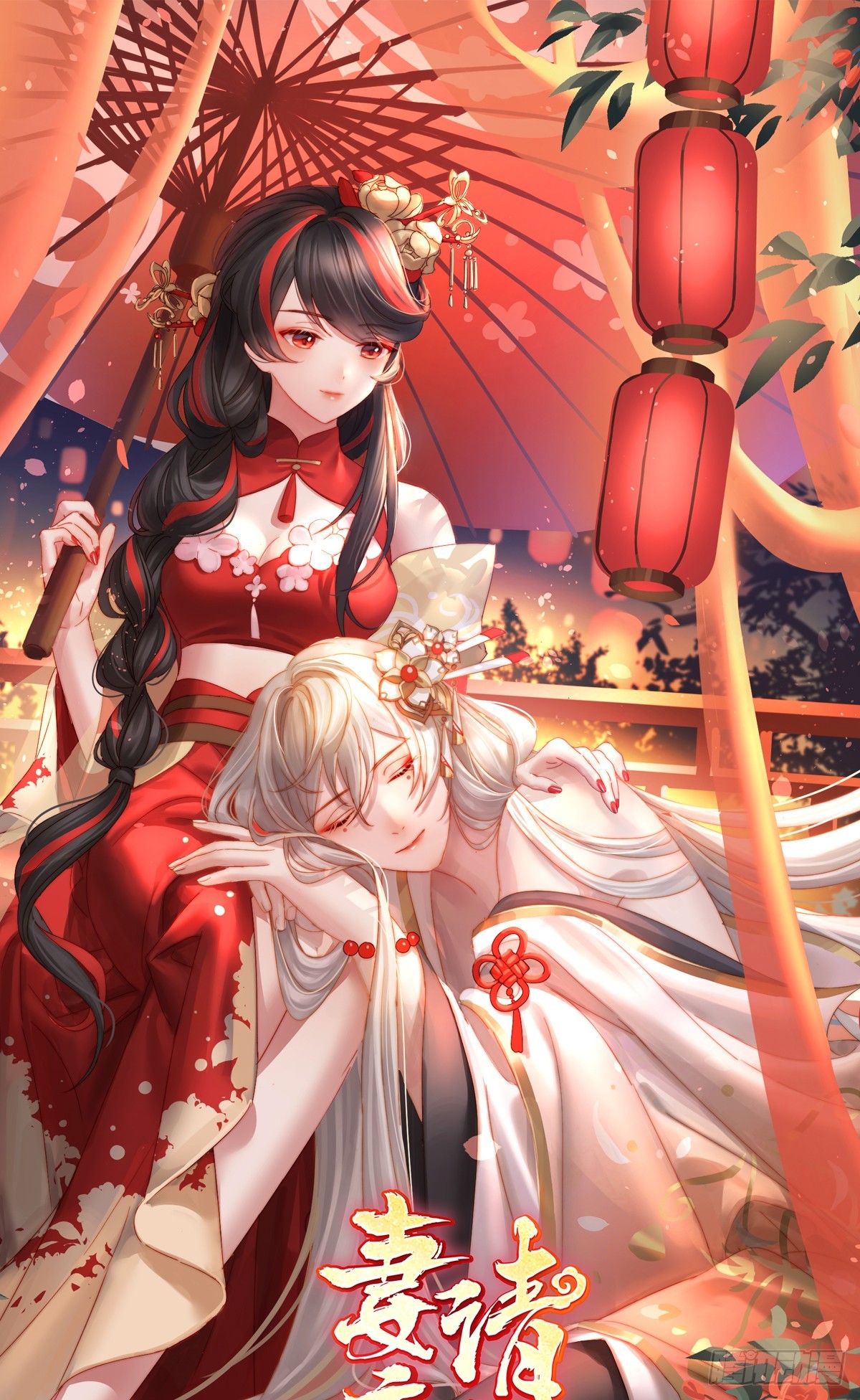 妻主，請享用（別名：天喜紅鸞） - 死局(1/2) - 1