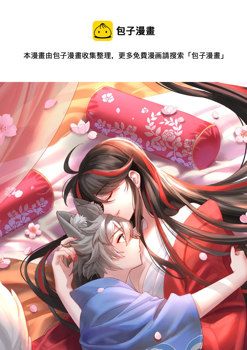 妻主，請享用（別名：天喜紅鸞） - 第20話 白嫖一隻狼崽(1/2) - 1