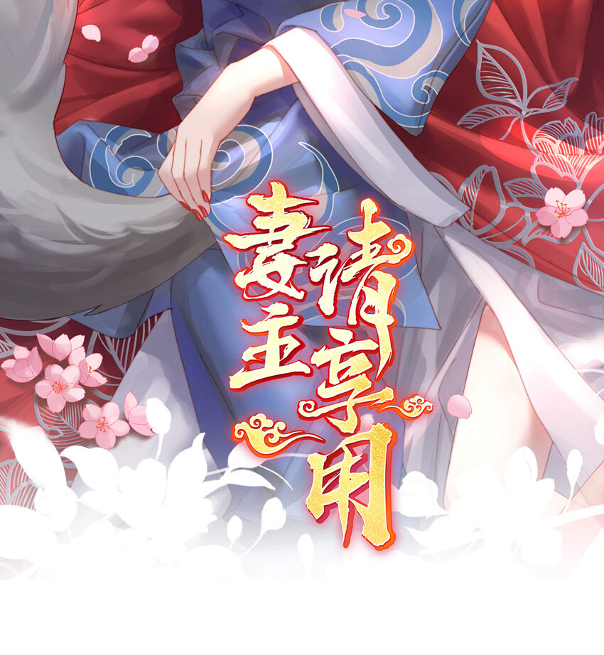 妻主，請享用（別名：天喜紅鸞） - 第24話 主人，摸摸我(1/2) - 2