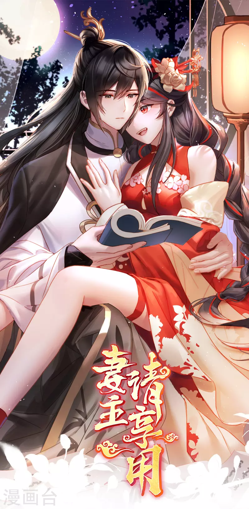 妻主，請享用（別名：天喜紅鸞） - 第47話 想讓老孃親自迎客？ - 1