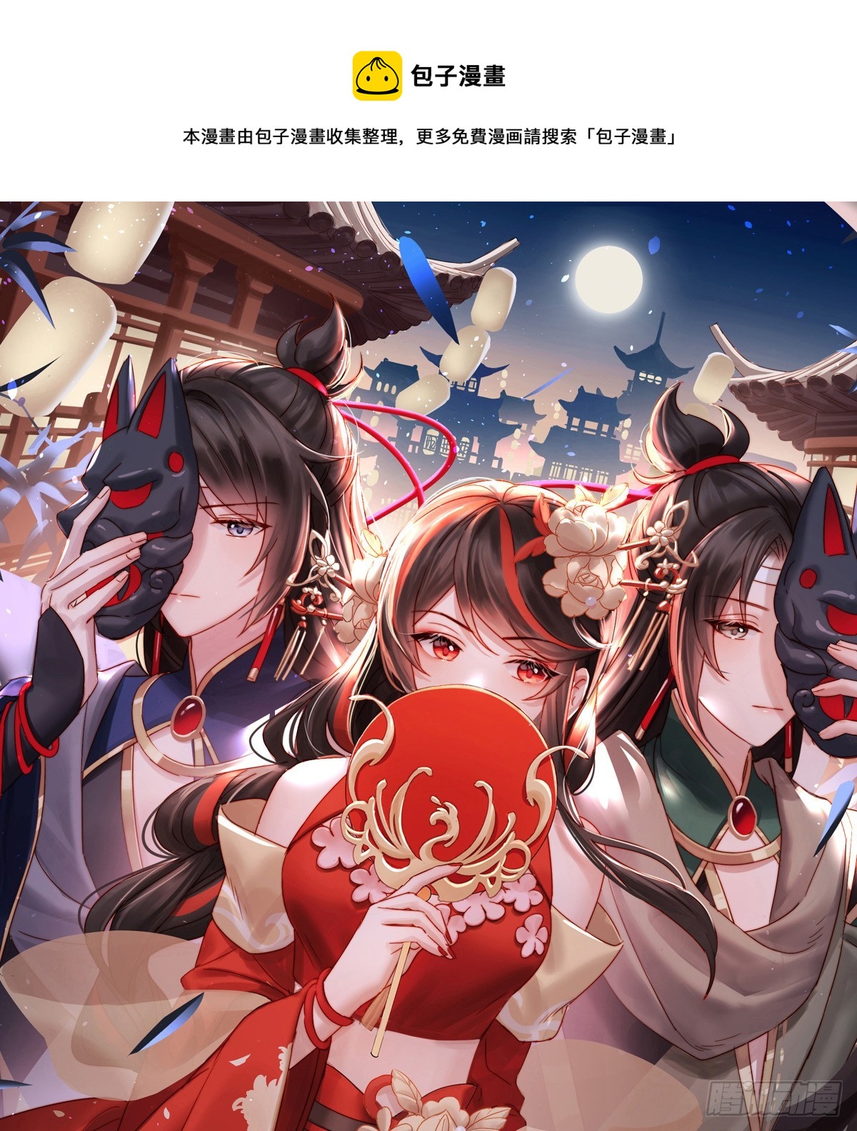妻主，請享用（別名：天喜紅鸞） - 流落街頭的兄弟(1/2) - 1