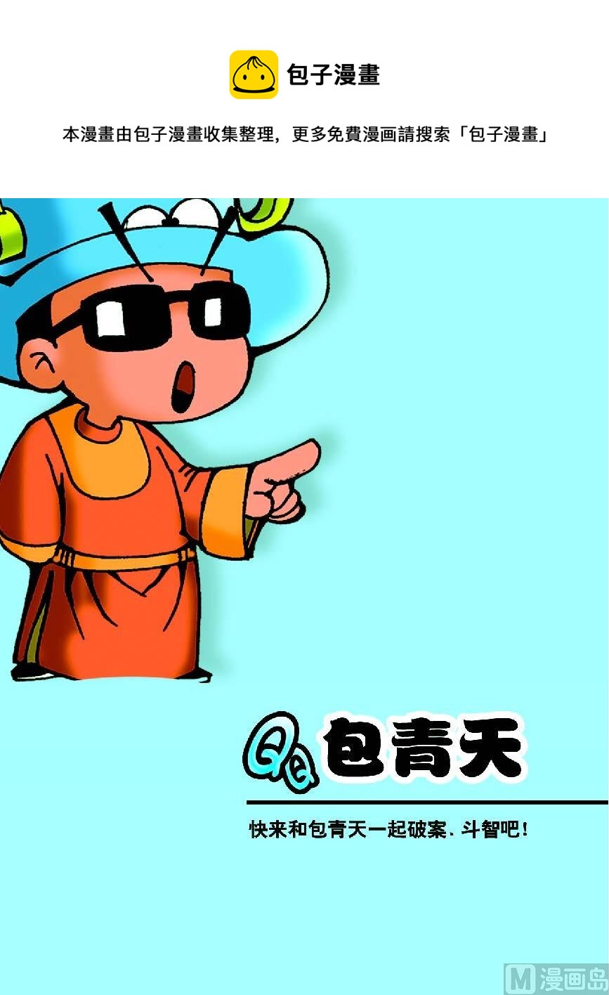 QQ包青天第一冊 - 第1話 - 1