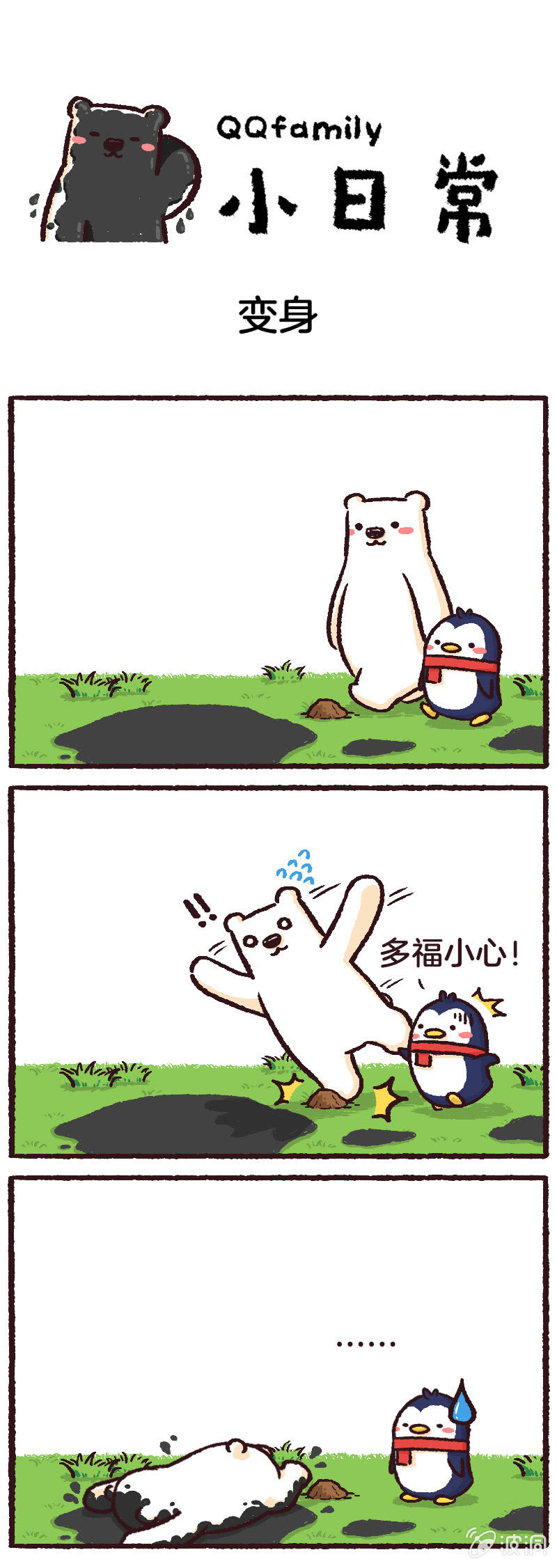 QQfamily小日常 - 變身 - 1