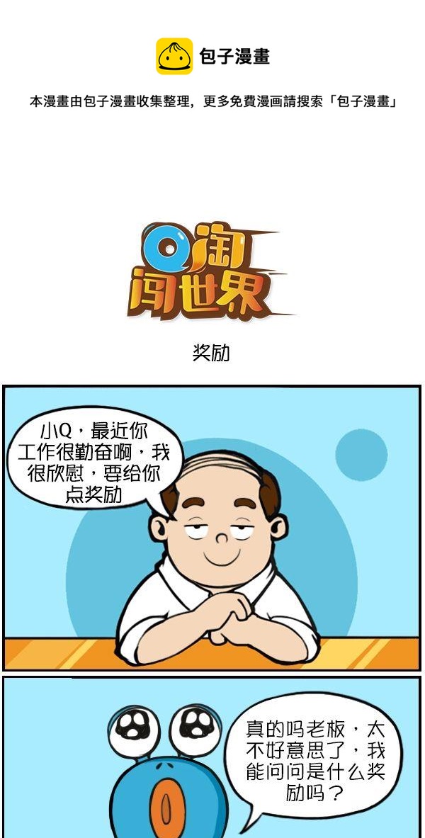 Q淘闖世界 - 獎勵 - 1