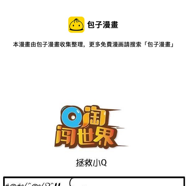 Q淘闖世界 - 拯救小Q - 1