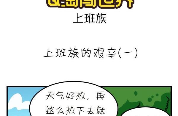 Q淘闖世界 - 第05話 上班族的艱辛 - 2