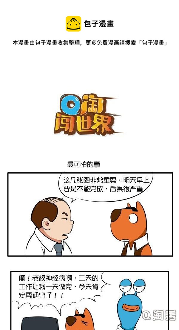 Q淘闖世界 - 最可怕的事 - 1