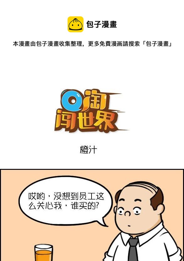 Q淘闖世界 - 橙汁 - 1