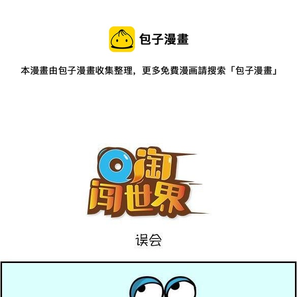 Q淘闖世界 - 誤會 - 1