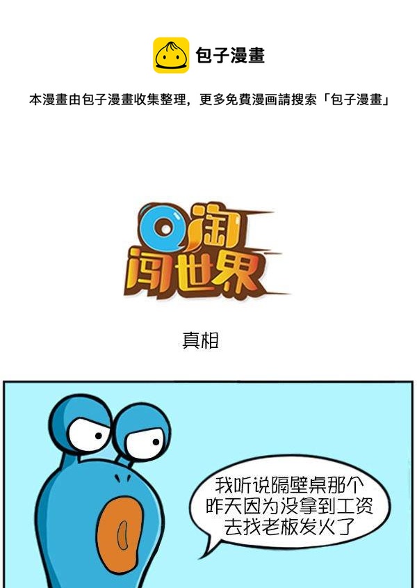 Q淘闖世界 - 真相 - 1