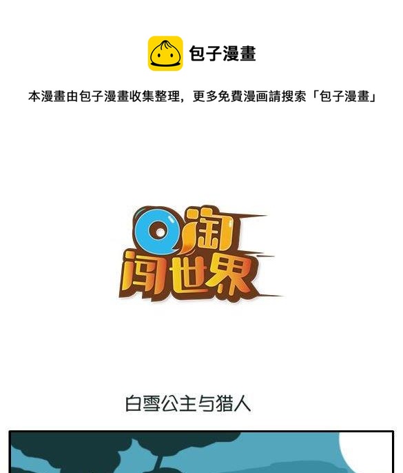 Q淘闖世界 - 白雪公主與獵人 - 1