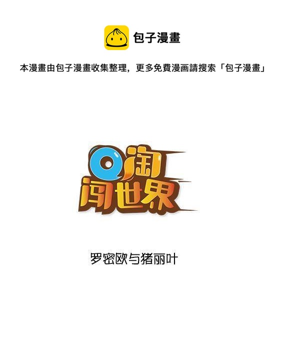 Q淘闖世界 - 羅密歐與朱麗葉 - 1