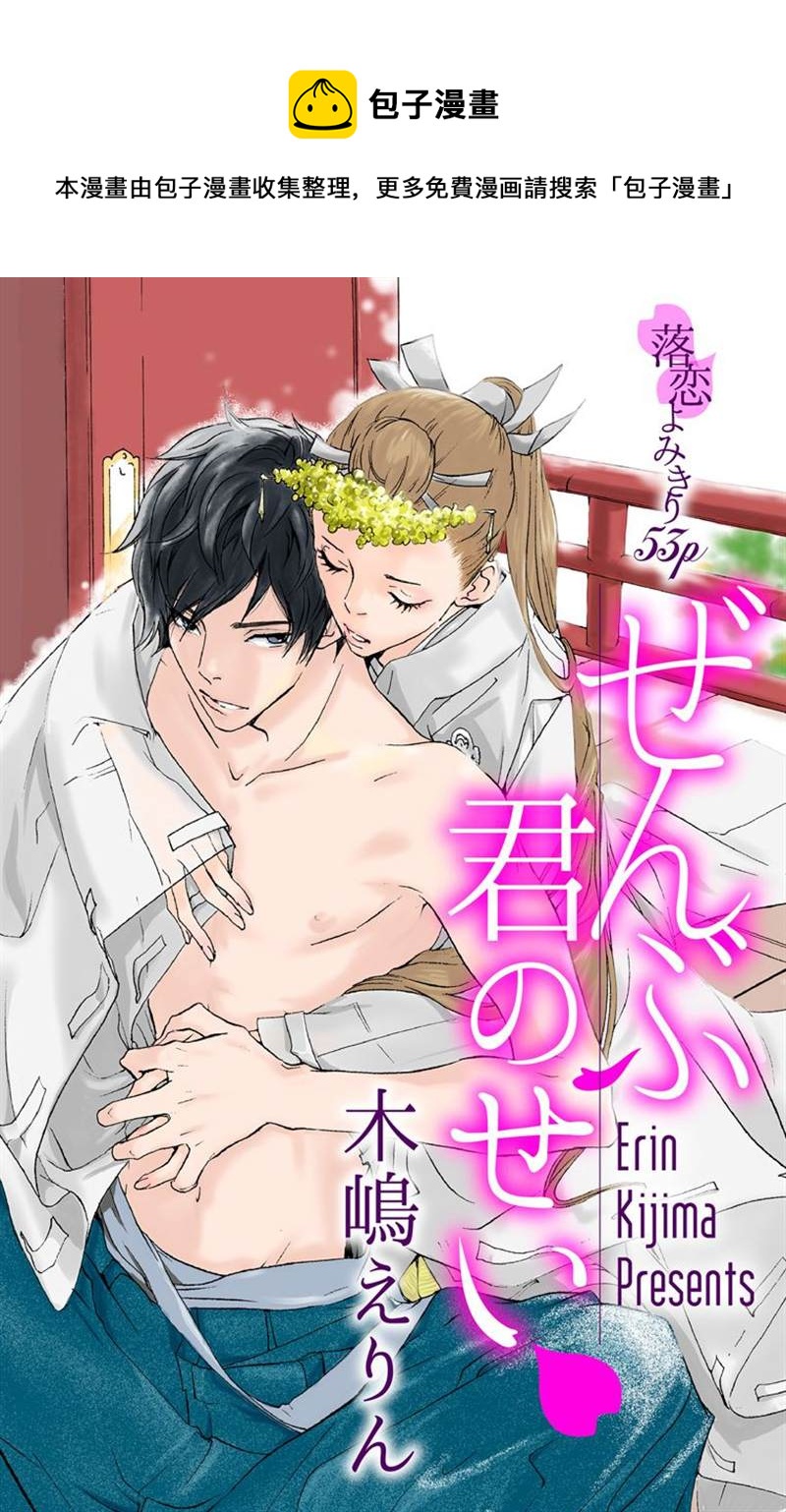 全都怪你 - 第1話(1/2) - 1