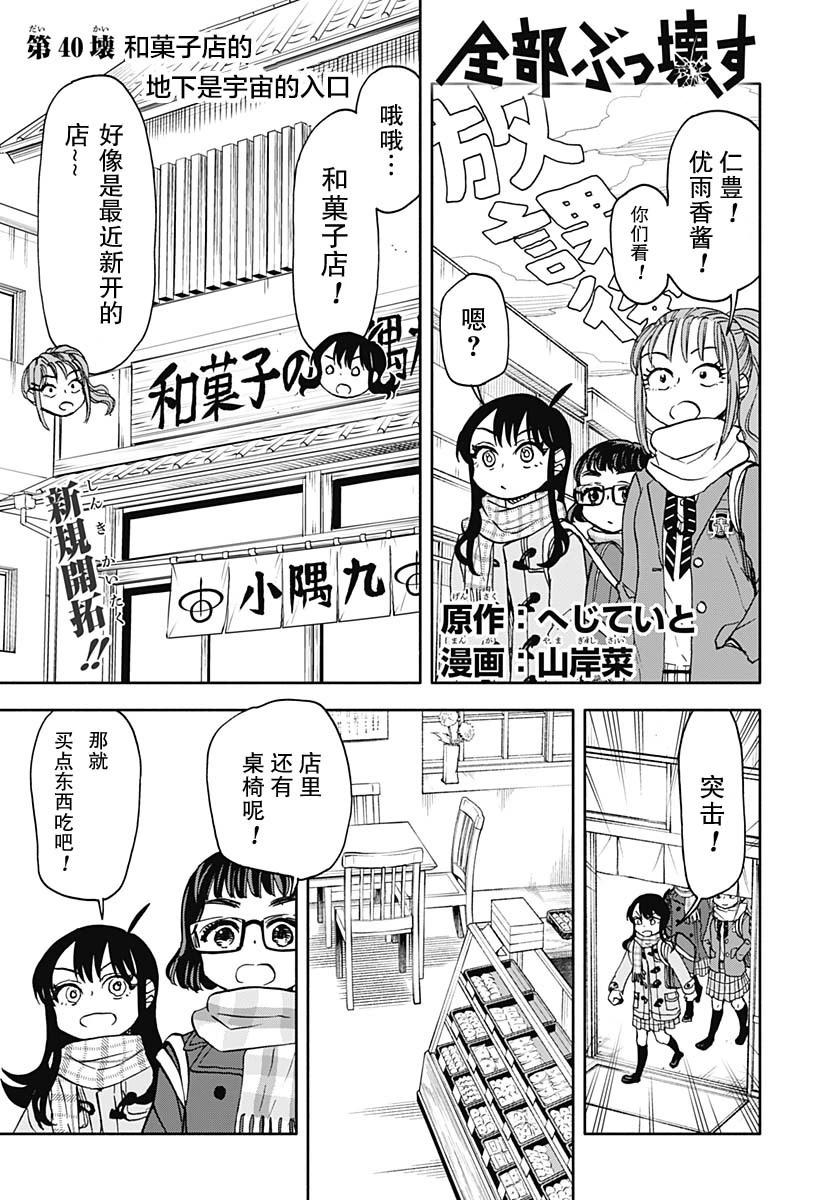 全都破壞掉! - 第40話 - 1