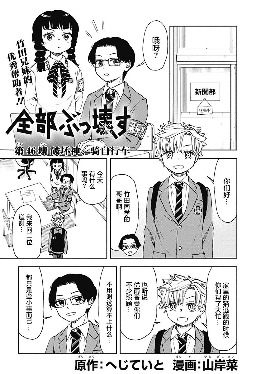 全都破壞掉! - 第46話 - 1