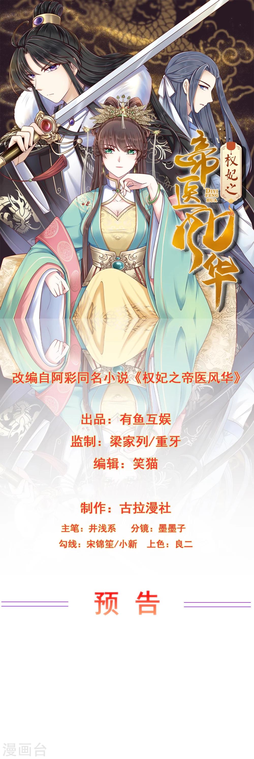 權妃之帝醫風華 - 預告 - 1