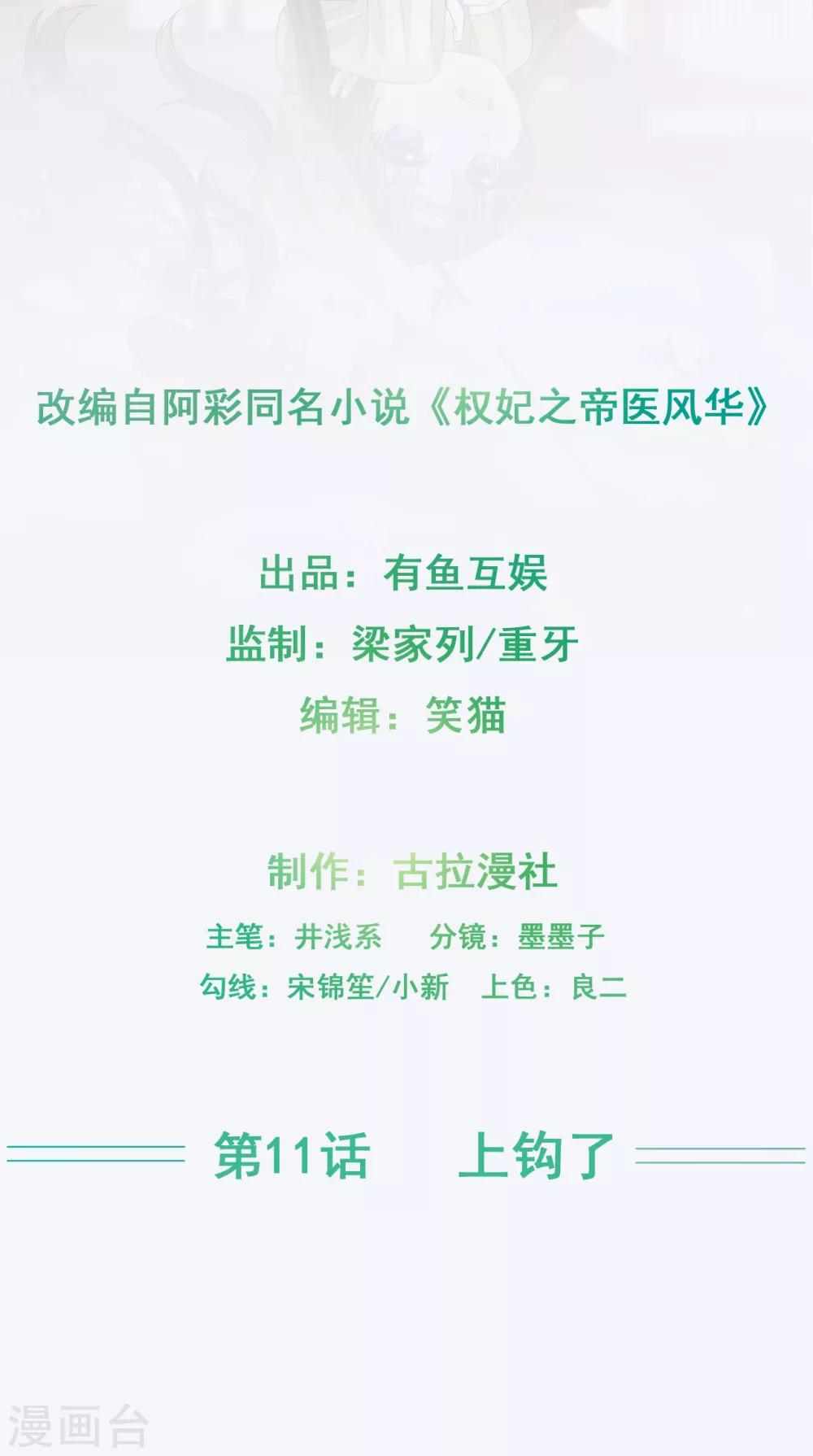權妃之帝醫風華 - 第11話 上鉤了 - 2