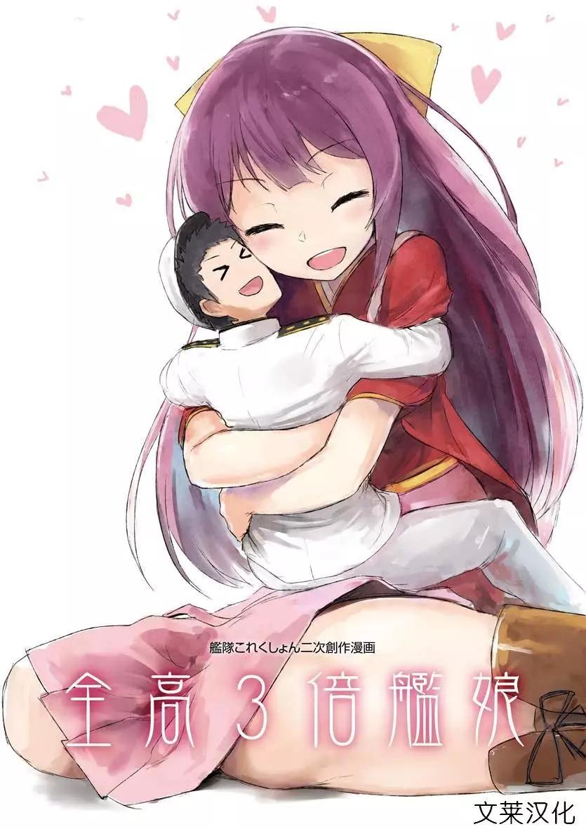 全高3倍艦娘 - 全一話 - 1