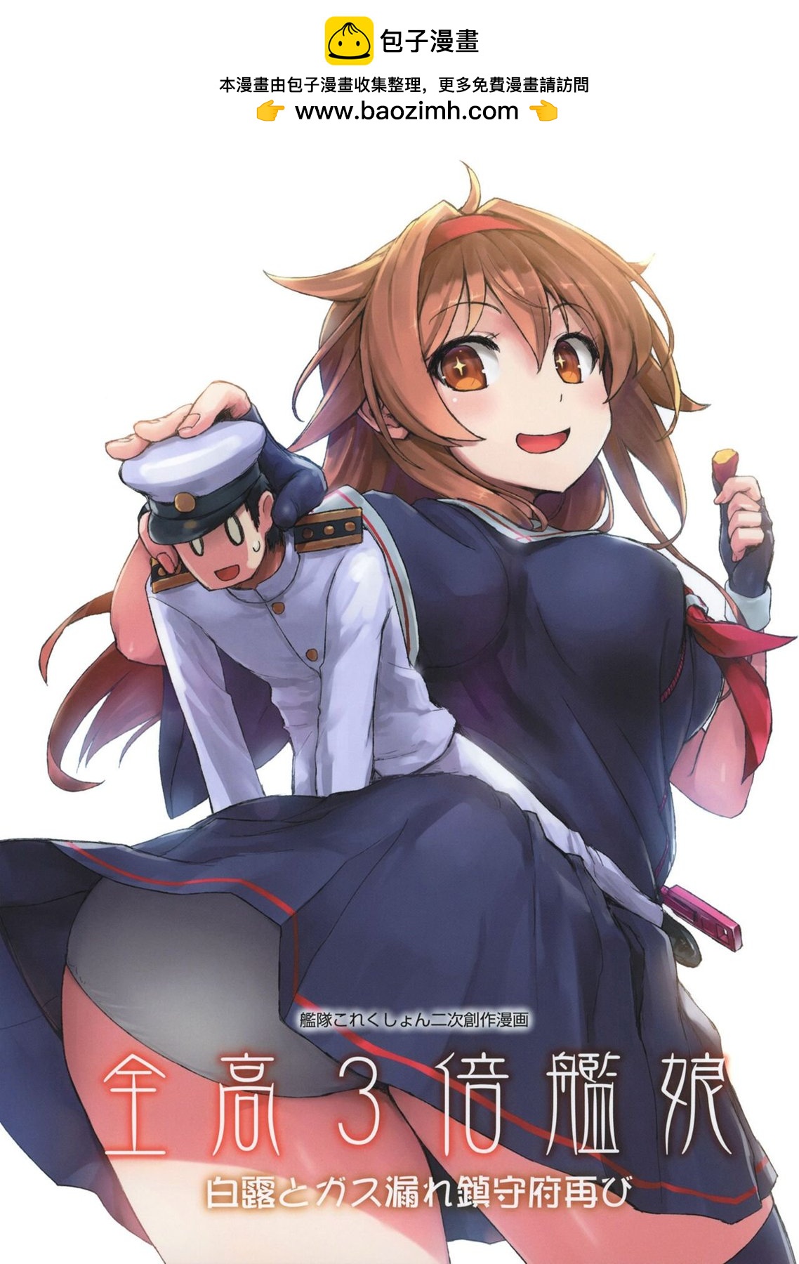 全高3倍艦娘 - 白露篇 - 2