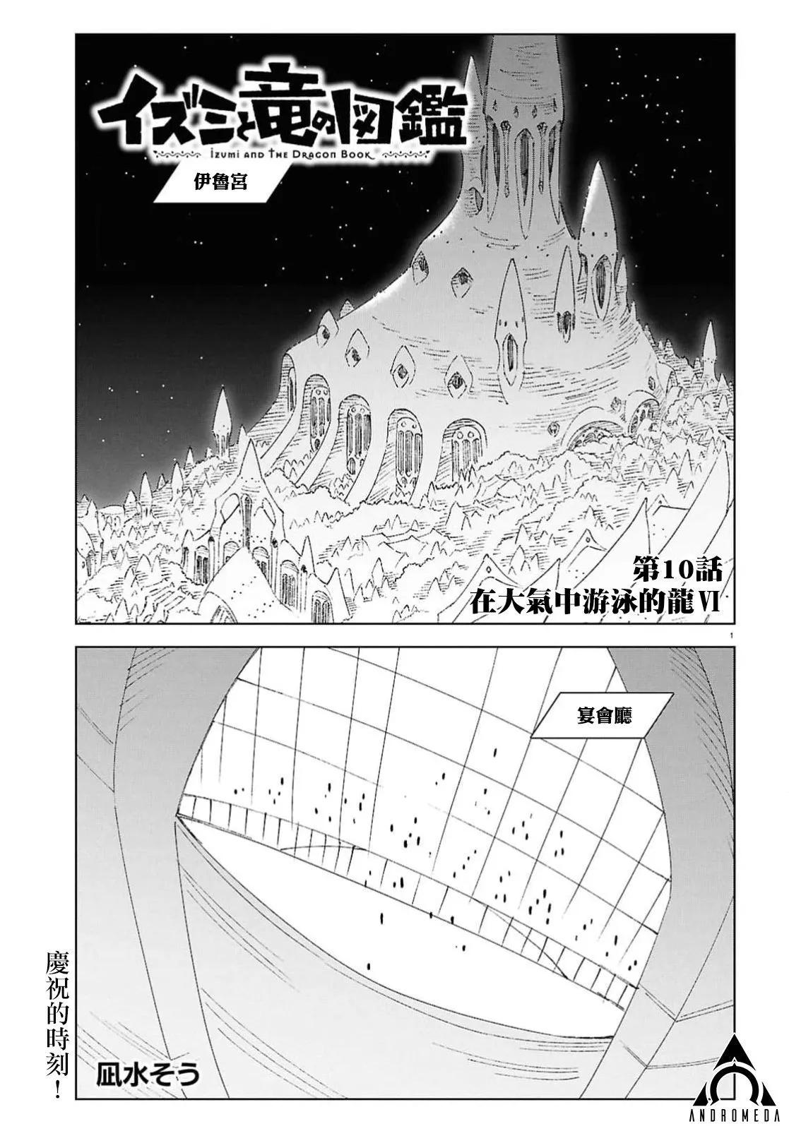 泉和龍的圖鑑 - 第10話 - 1