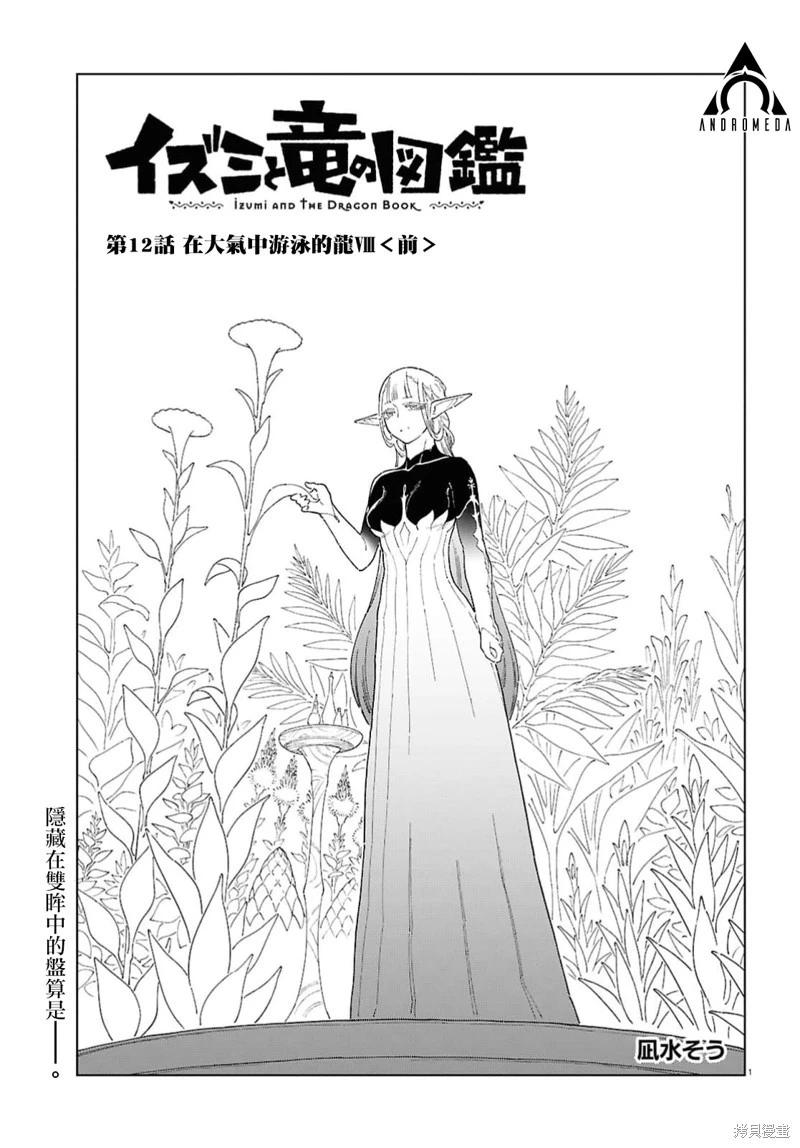 泉和龍的圖鑑 - 第12話 - 1