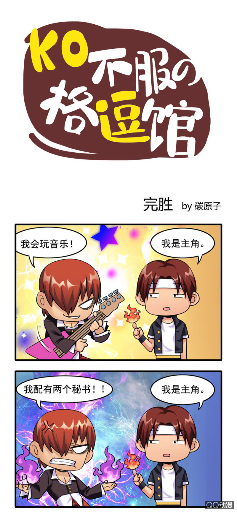 拳皇命運手遊同人集 - 完勝 - 1